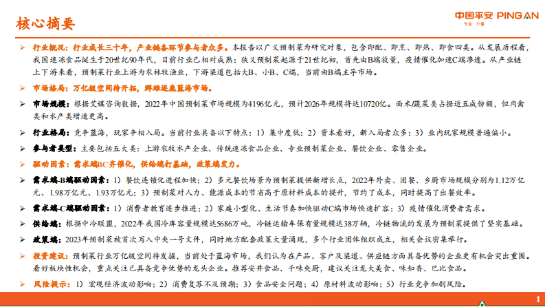 预制菜行业研究系列报告一：概览篇-BC端齐发力，万亿市场群雄逐鹿-平安证券  .pdf 第2页