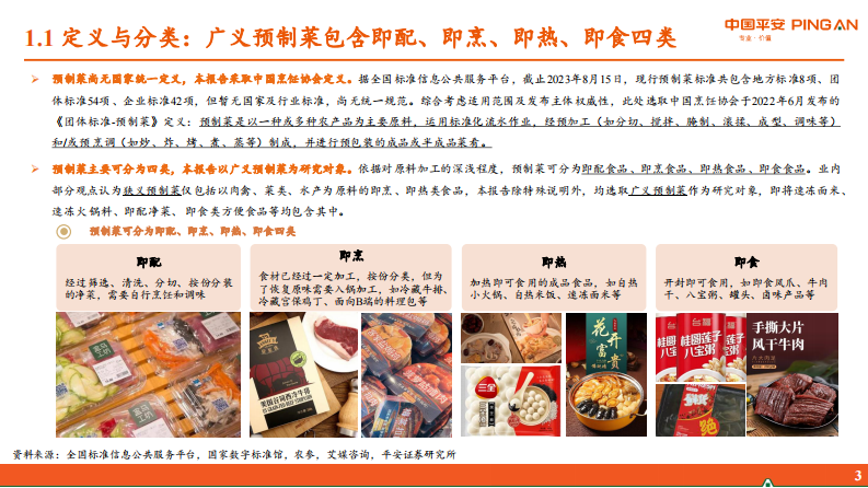 预制菜行业研究系列报告一：概览篇-BC端齐发力，万亿市场群雄逐鹿-平安证券  .pdf 第4页