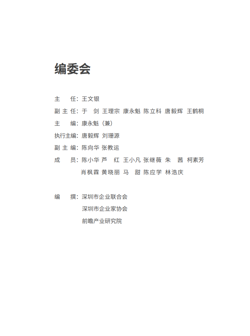 2023深圳500强企业发展报告-2023-204页.pdf 第3页