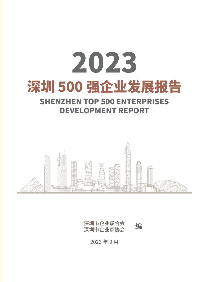 2023深圳500强企业发展报告-2023-204页.pdf 第2页
