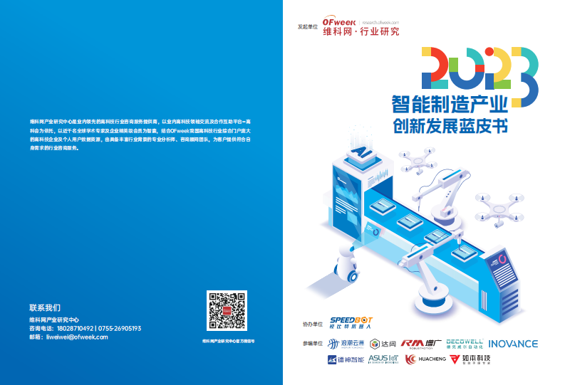 2023智能制造创新发展蓝皮书-维科网-2023-39页.pdf 第1页