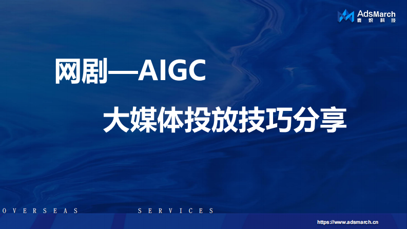 网剧AIGC-麦炽科技2023  .pdf 第1页