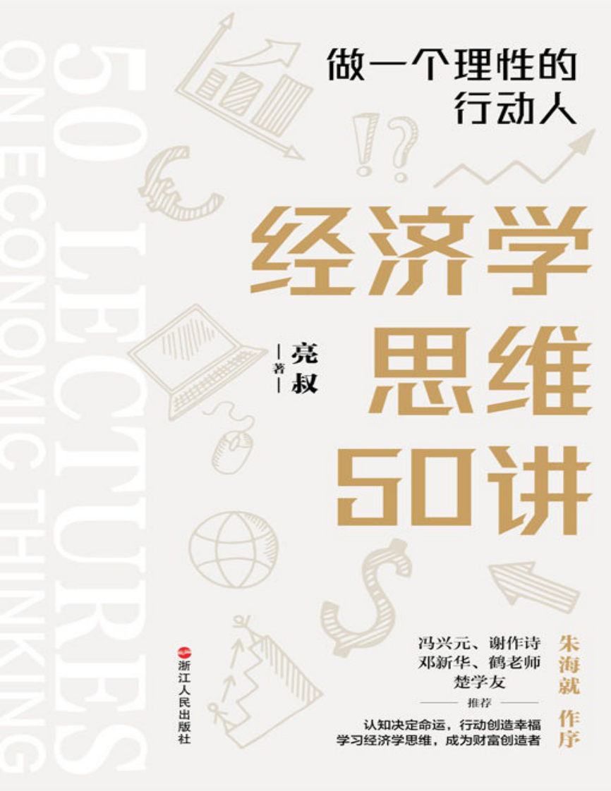 《经济学思维50讲》.pdf 第1页