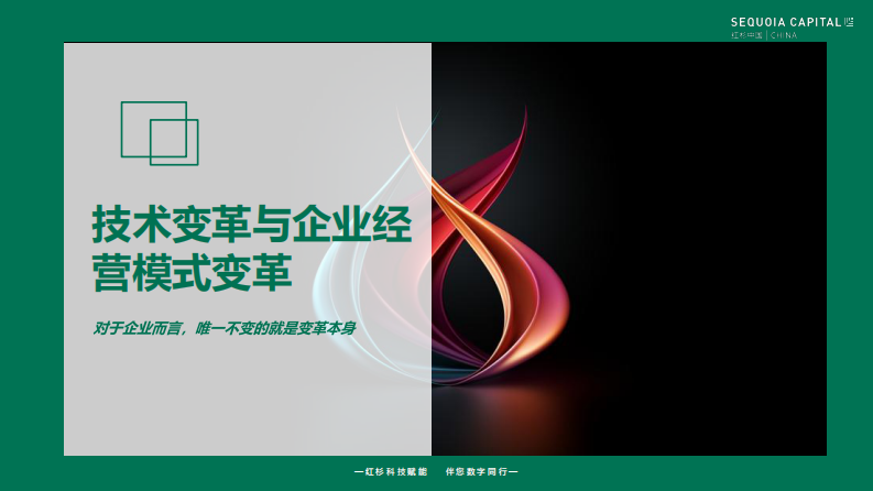 红杉中国携手235位CIO全景调研：2023企业数字化年度指南.pdf 第5页