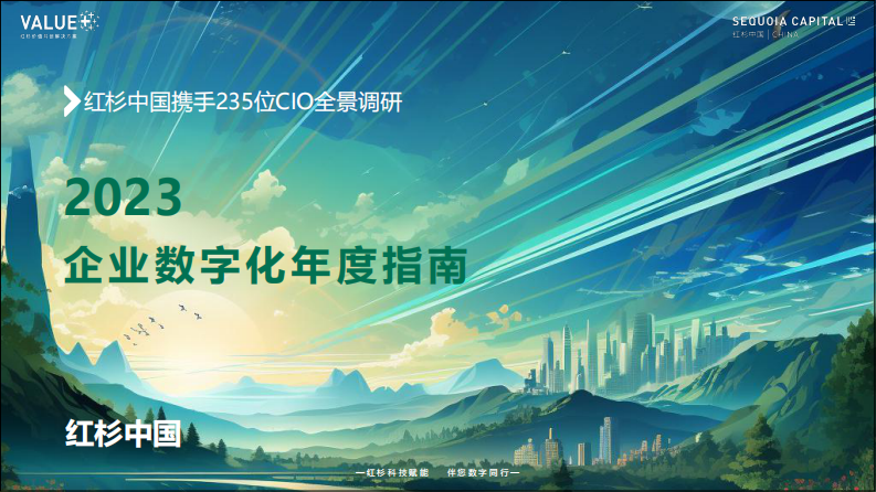 红杉中国携手235位CIO全景调研：2023企业数字化年度指南.pdf 第1页