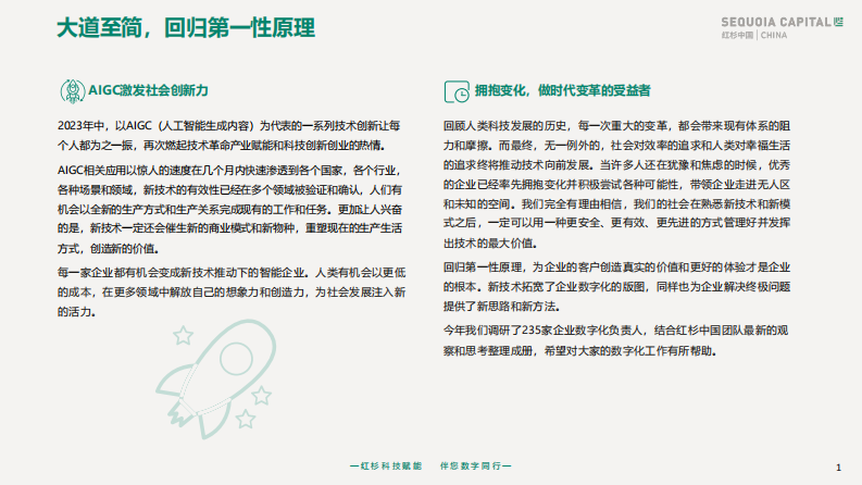 红杉中国携手235位CIO全景调研：2023企业数字化年度指南.pdf 第2页