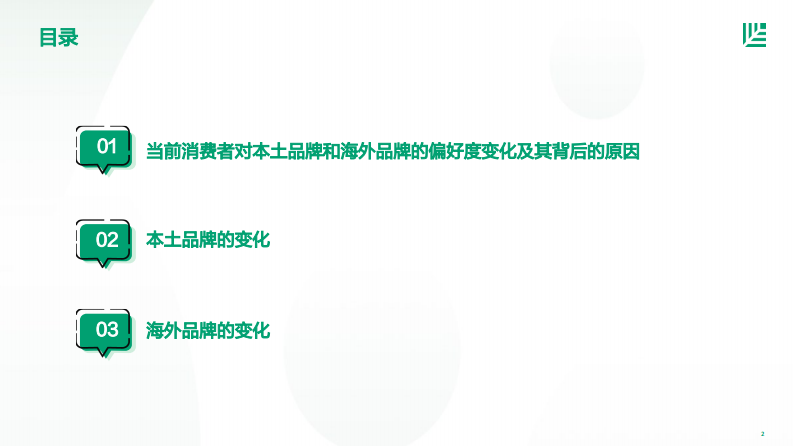 红杉中国2023中国消费者品牌偏好洞察报告37页.pdf 第2页
