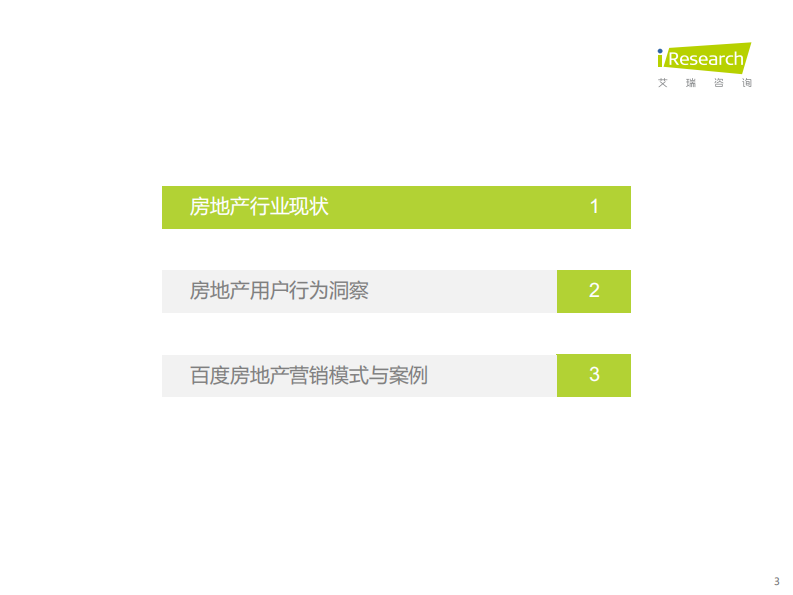 艾瑞咨询：2023年中国房地产行业洞察报告.pdf 第3页