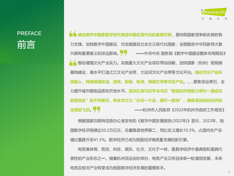 艾瑞咨询：2023年中国电竞行业研究报告.pdf 第3页