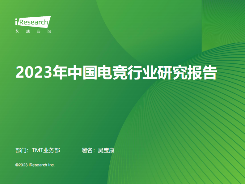 艾瑞咨询：2023年中国电竞行业研究报告.pdf 第1页