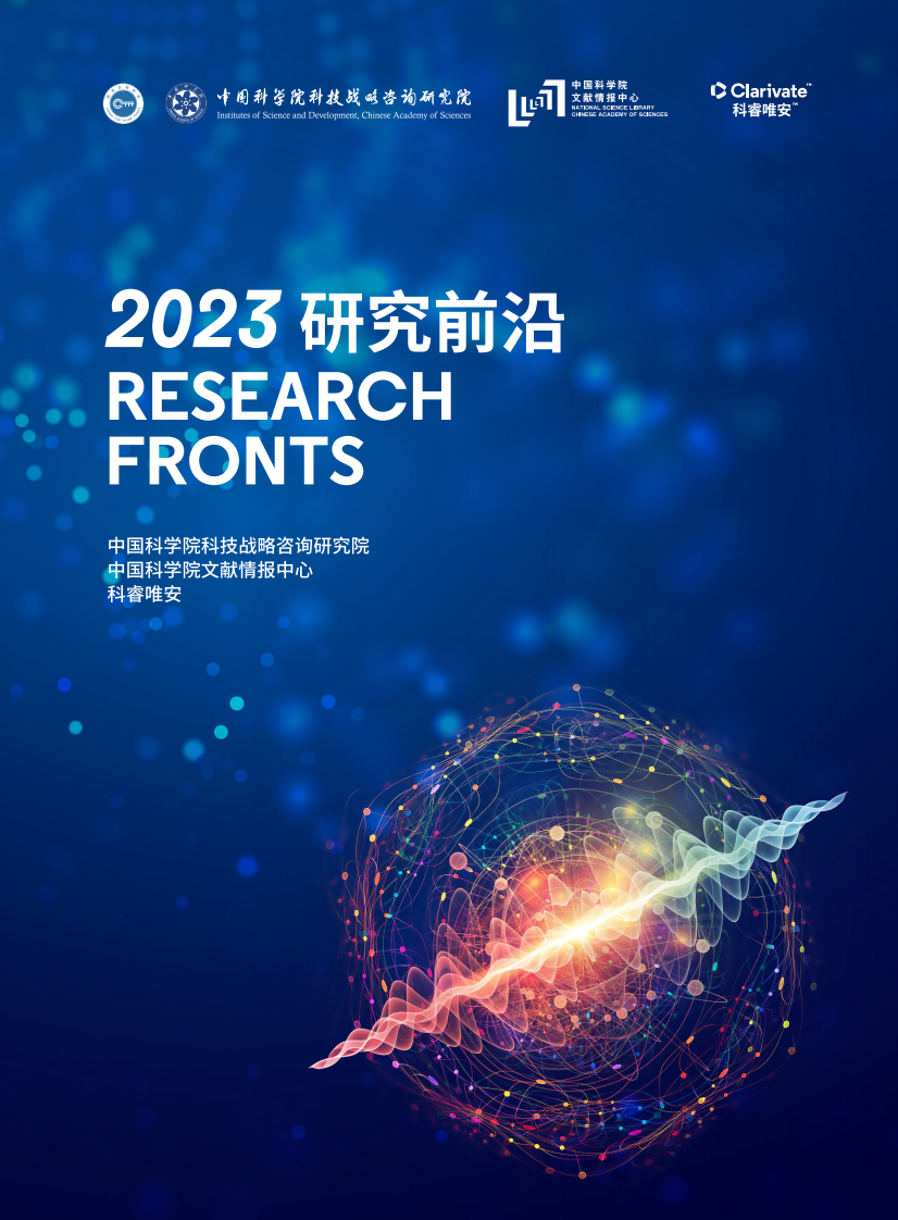 中国科学院报告《2023研究前沿》研判128个科学研究前沿132页.pdf 第1页