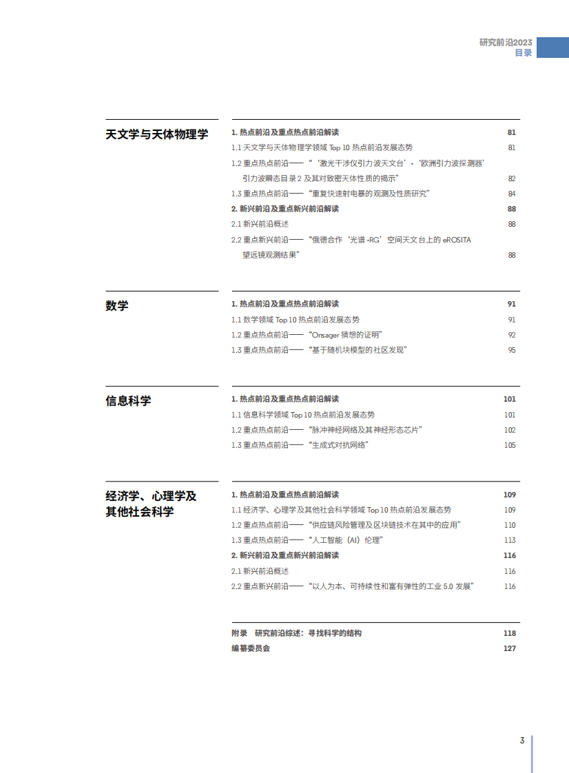 中国科学院报告《2023研究前沿》研判128个科学研究前沿132页.pdf 第5页
