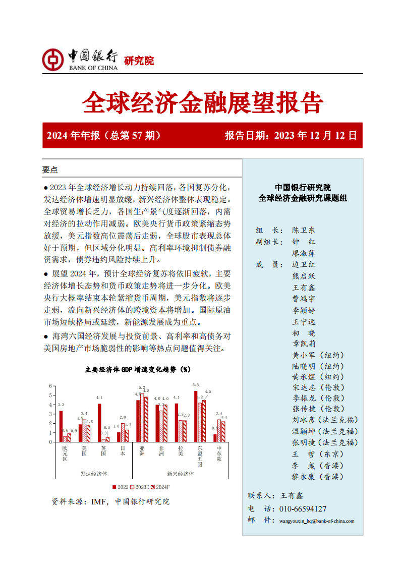 中国银行全球经济金融展望报告（2024年）53页.pdf 第1页
