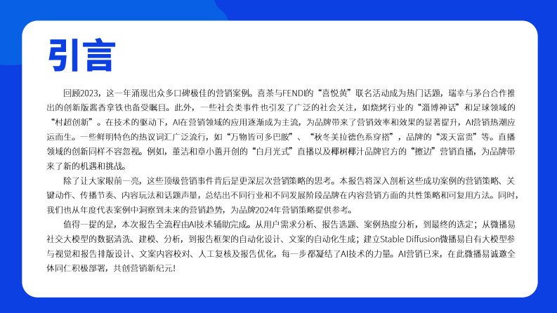 微播易-2023年度品牌热点营销事件解析-2023.12-77页.pdf 第2页
