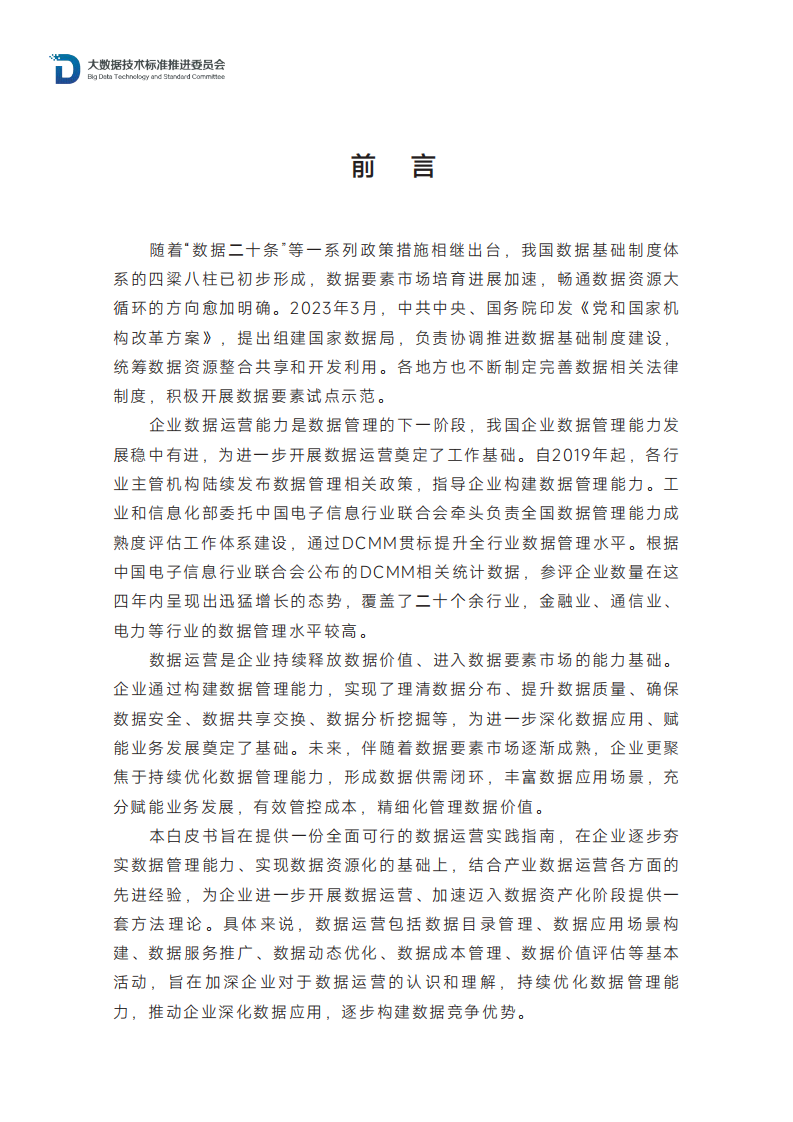 数据运营实践白皮书（2023年）-CCSA TC601大数据技术标准推进委员会-2023.12-32页.pdf 第4页