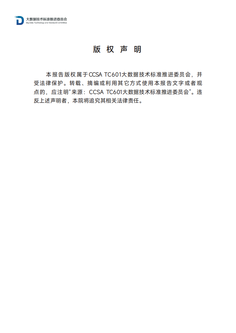 数据运营实践白皮书（2023年）-CCSA TC601大数据技术标准推进委员会-2023.12-32页.pdf 第2页