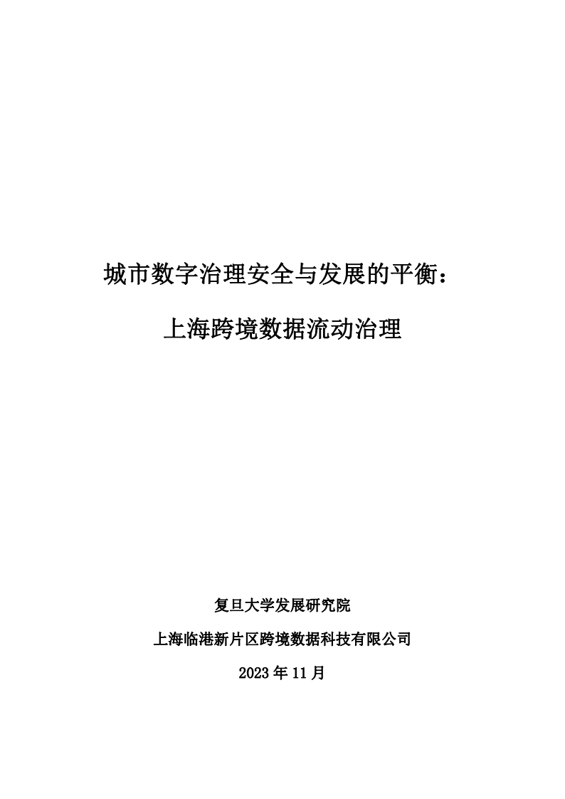 复旦智库-城市数字治理安全与发展的平衡：上海跨境数据流动治理-2023.11-68页.pdf 第2页