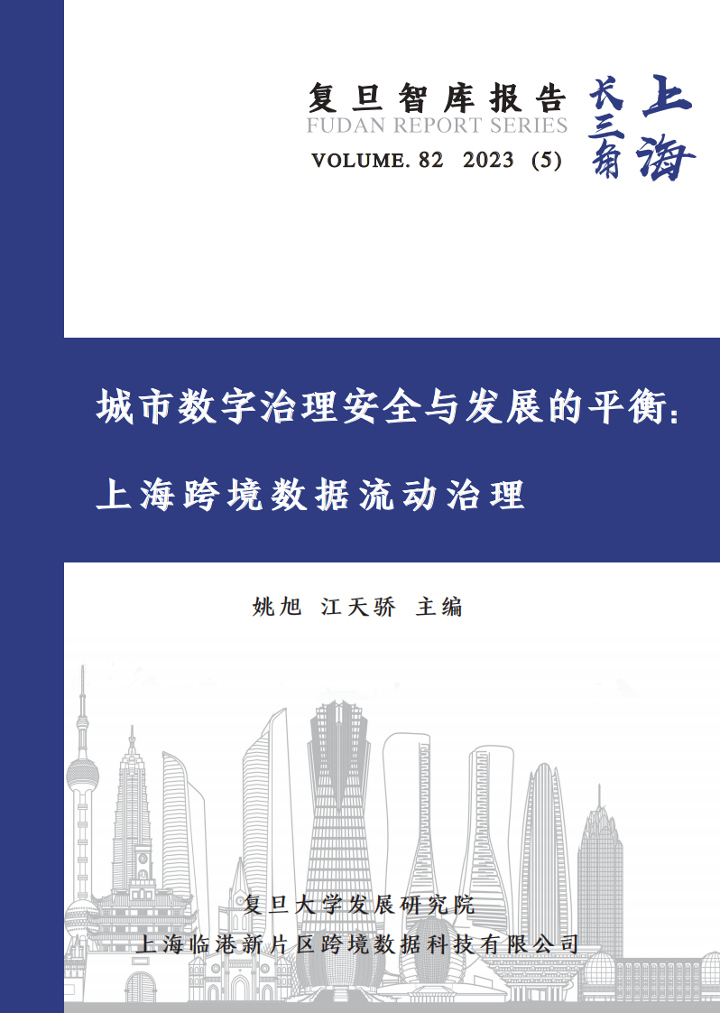 复旦智库-城市数字治理安全与发展的平衡：上海跨境数据流动治理-2023.11-68页.pdf 第1页