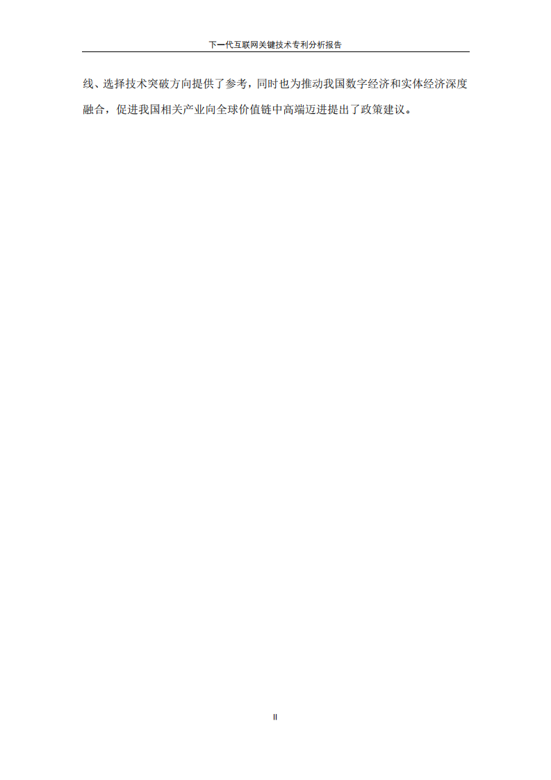 下一代互联网关键技术专利分析报告-中国知识产权研究会-2023.11-44页.pdf 第4页