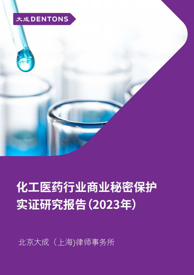 化工医药行业商业秘密保护实证研究报告（2023年）-北京大成（上海）律师事务所-2023.7.2-74页.pdf 第1页