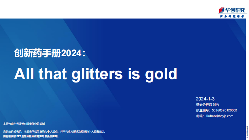 医药行业创新药手册2024.pdf 第1页