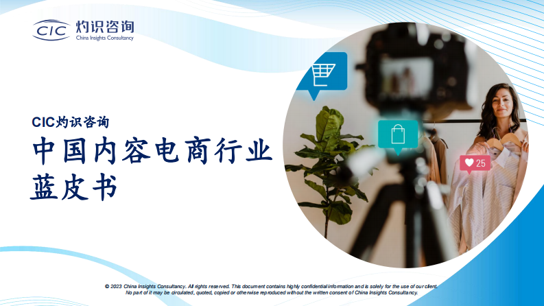 中国内容电商行业蓝皮书-CIC灼识咨询-2023-41页.pdf 第1页