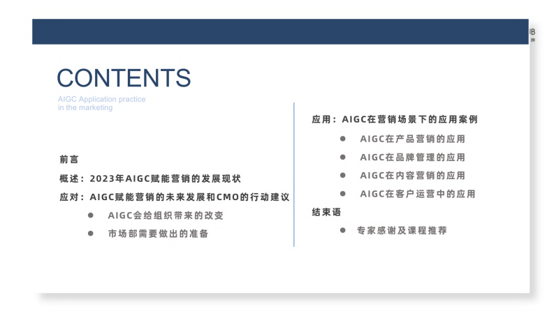 CMO Club-2023AIGC赋能营销报告 .pdf 第2页