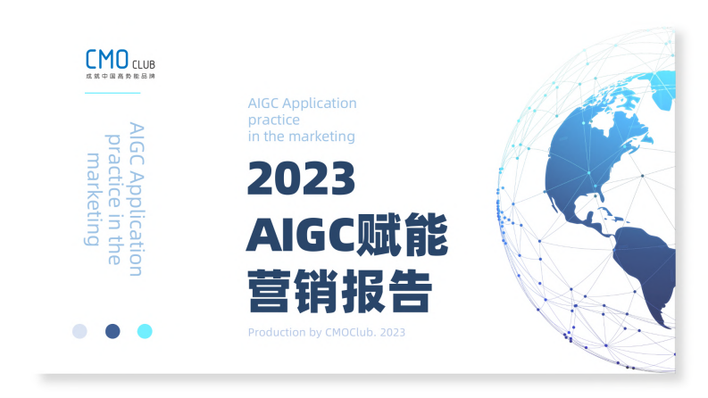 CMO Club-2023AIGC赋能营销报告 .pdf 第1页