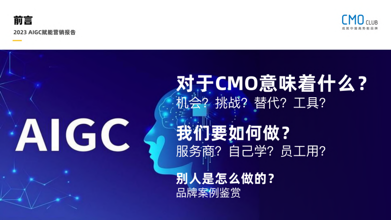 CMO Club-2023AIGC赋能营销报告 .pdf 第4页