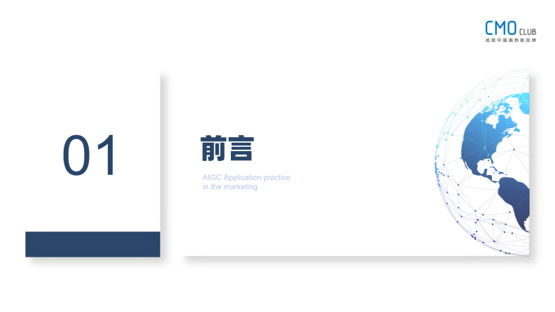 CMO Club-2023AIGC赋能营销报告 .pdf 第3页