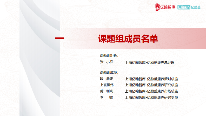 中国康养产业链图谱研究报告-亿翰智库&亿励盛-2023.12-33页.pdf 第2页