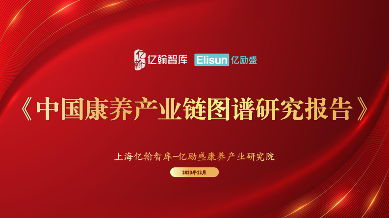中国康养产业链图谱研究报告-亿翰智库&亿励盛-2023.12-33页.pdf 第1页