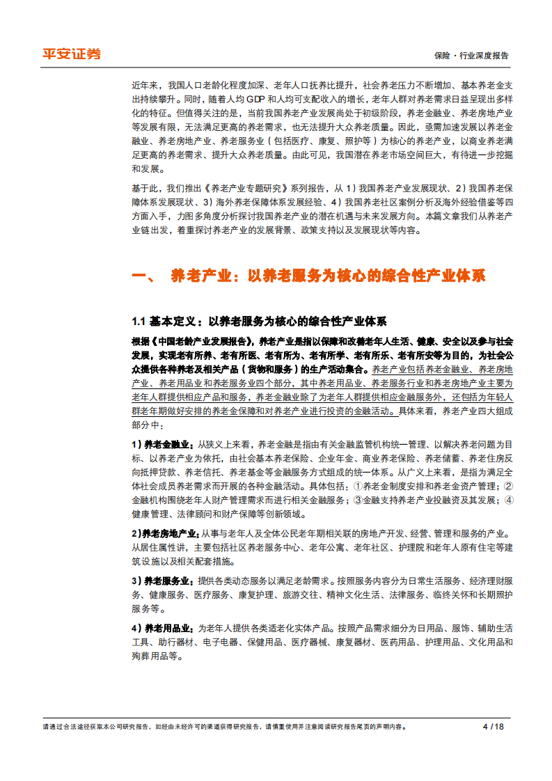养老产业专题研究（一）-人口老龄化+需求多元化，发展养老产业势在必行.pdf 第4页