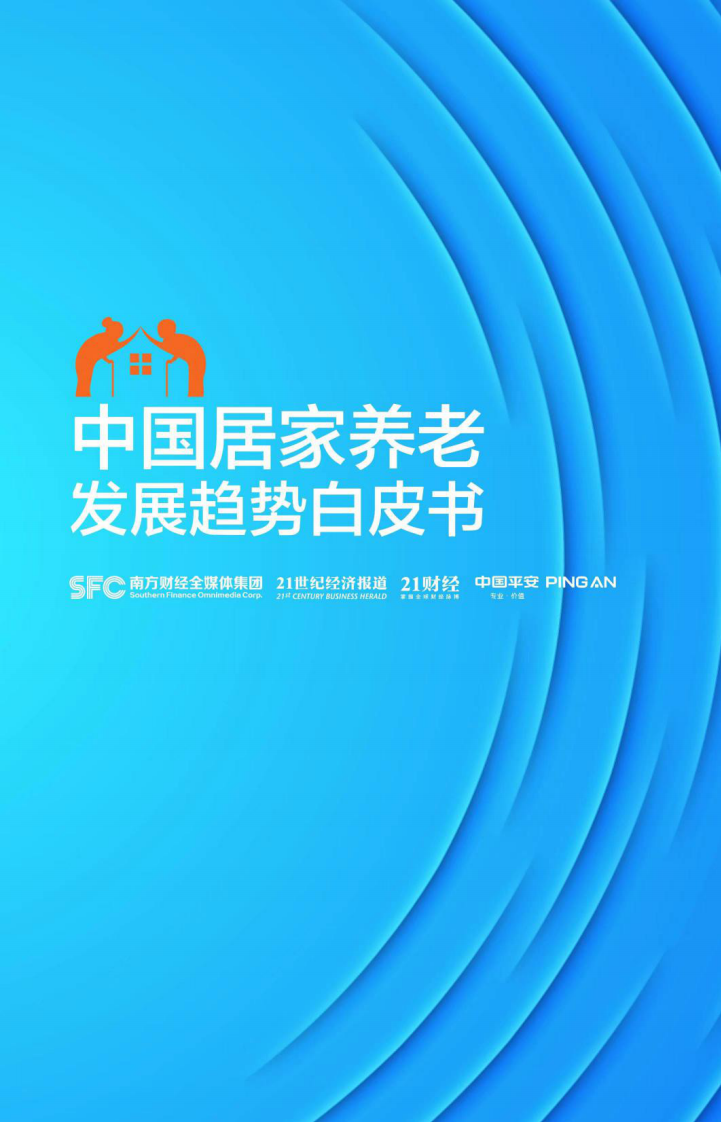 中国居家养老发展趋势白皮书-21世纪经济报道&平安人寿-2022-37页.pdf 第1页