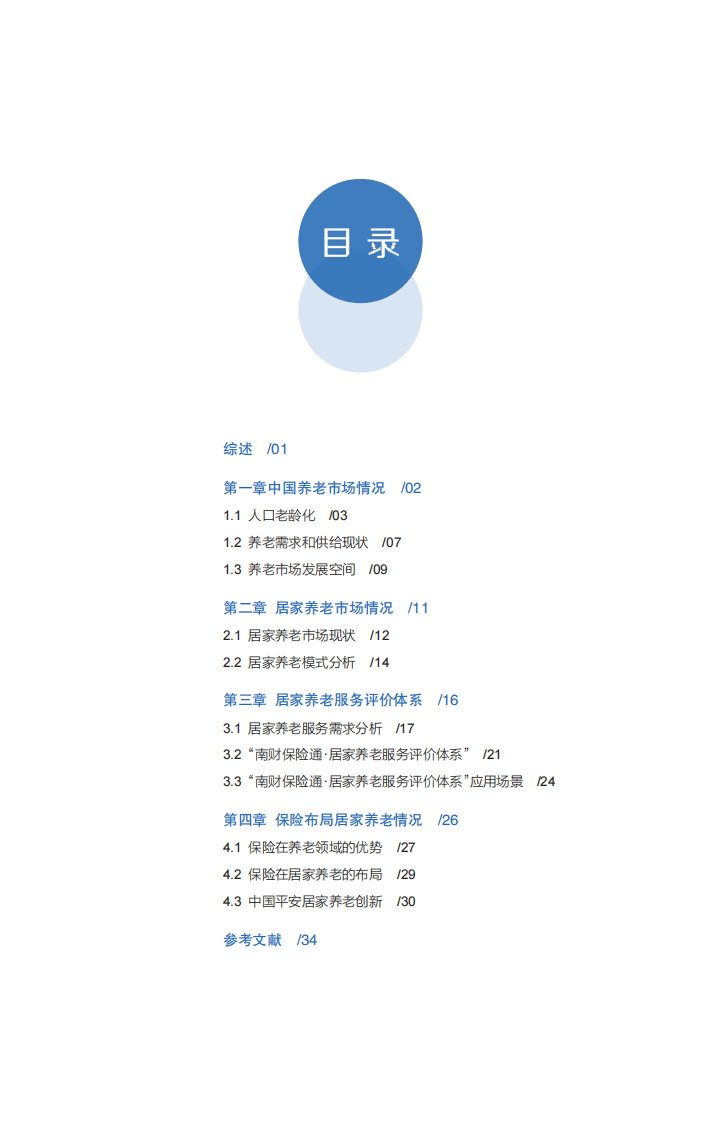 中国居家养老发展趋势白皮书-21世纪经济报道&平安人寿-2022-37页.pdf 第3页