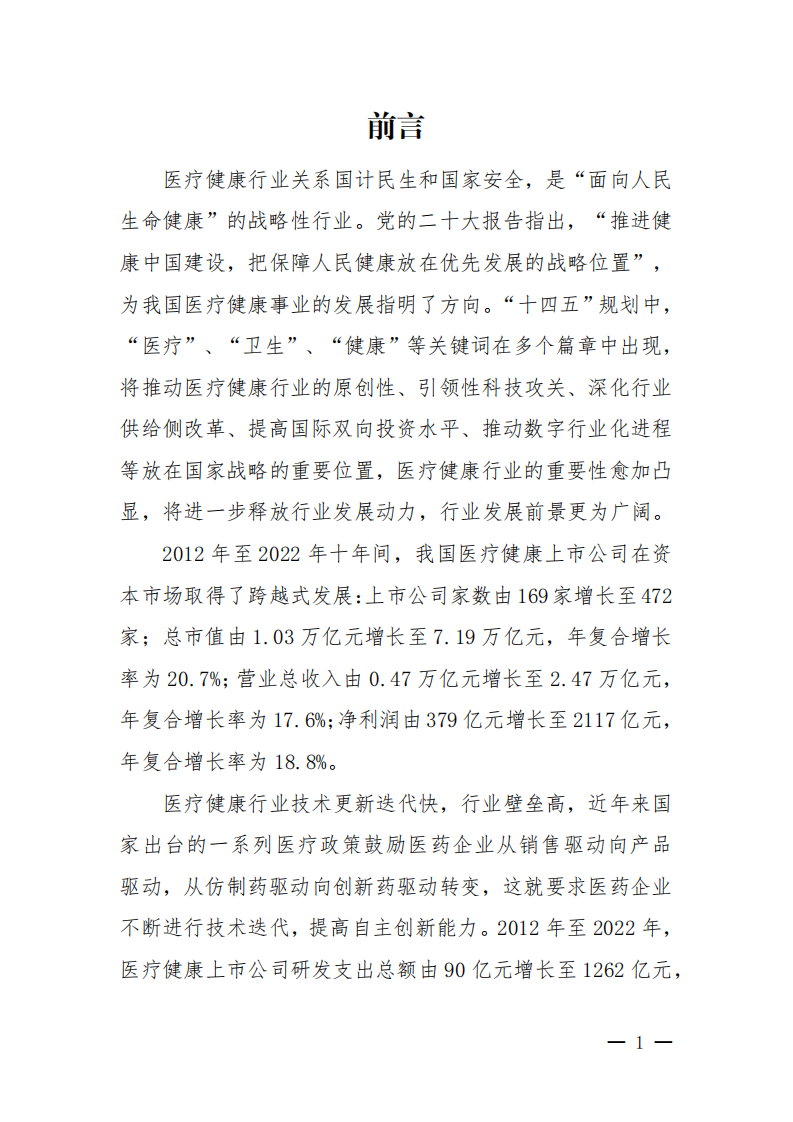 中国上市公司协会-上市公司医疗健康行业发展报告2023-48页.pdf 第3页