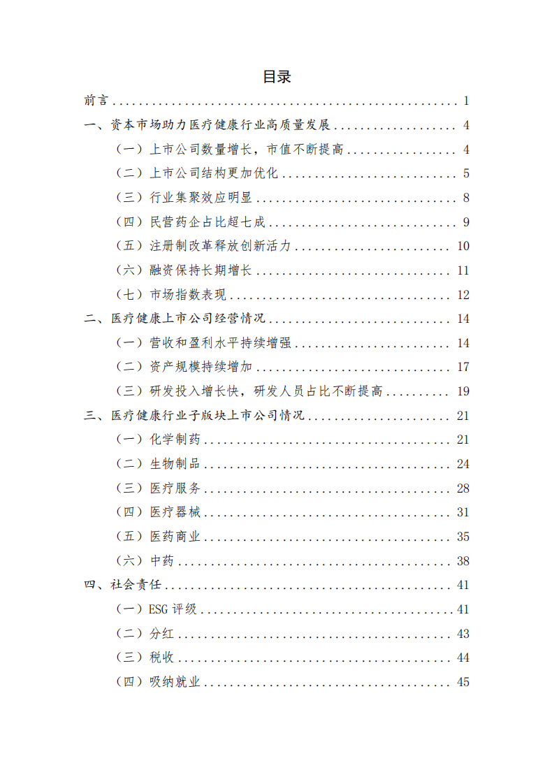 中国上市公司协会-上市公司医疗健康行业发展报告2023-48页.pdf 第2页