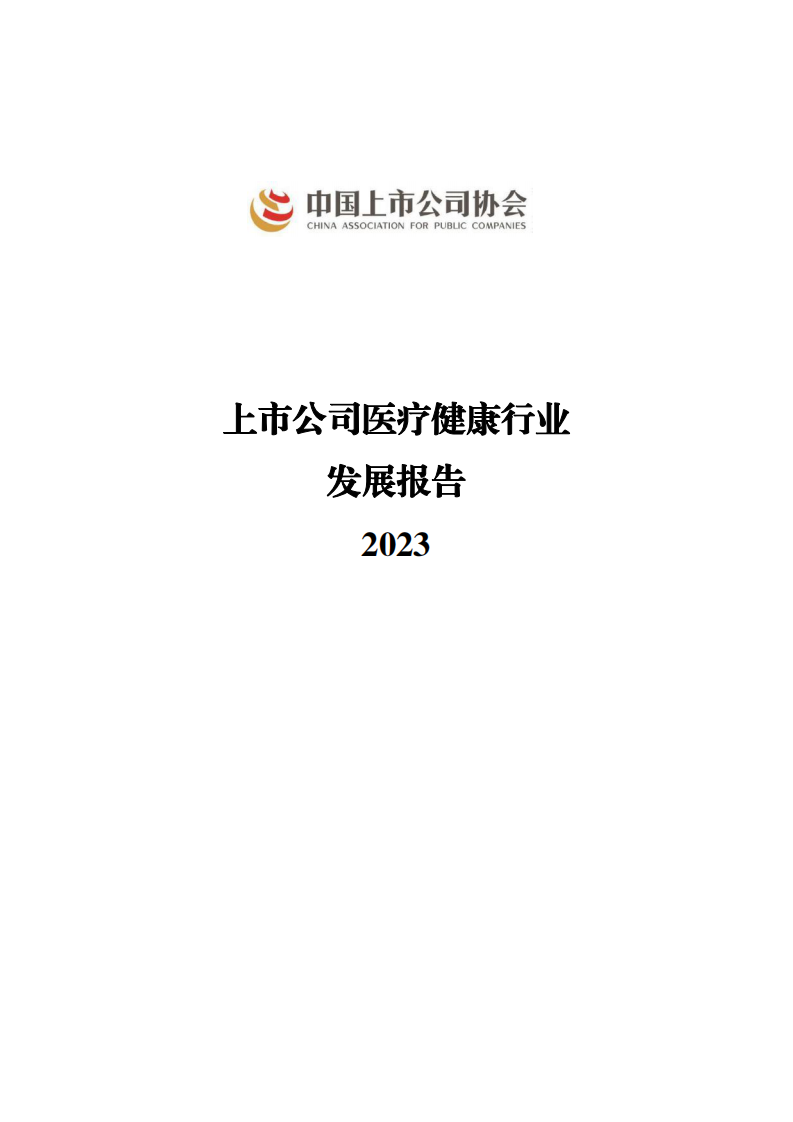 中国上市公司协会-上市公司医疗健康行业发展报告2023-48页.pdf 第1页