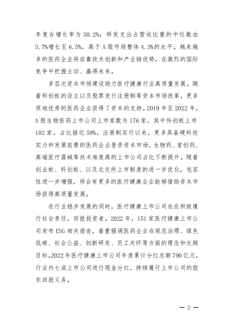 中国上市公司协会-上市公司医疗健康行业发展报告2023-48页.pdf 第4页
