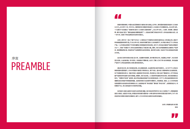 中国个人养老保障白皮书-友邦人寿&复旦大学&财联社-2023-52页.pdf 第2页