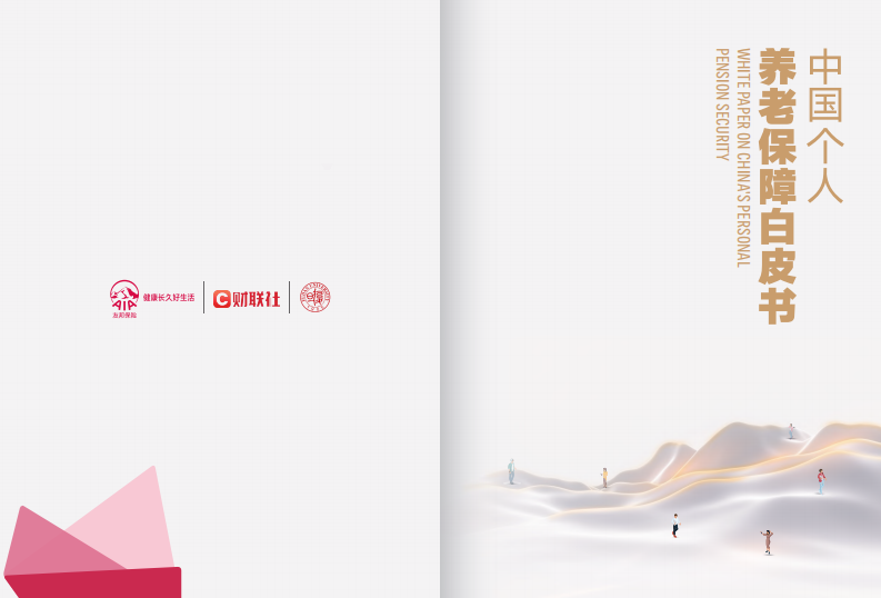 中国个人养老保障白皮书-友邦人寿&复旦大学&财联社-2023-52页.pdf 第1页