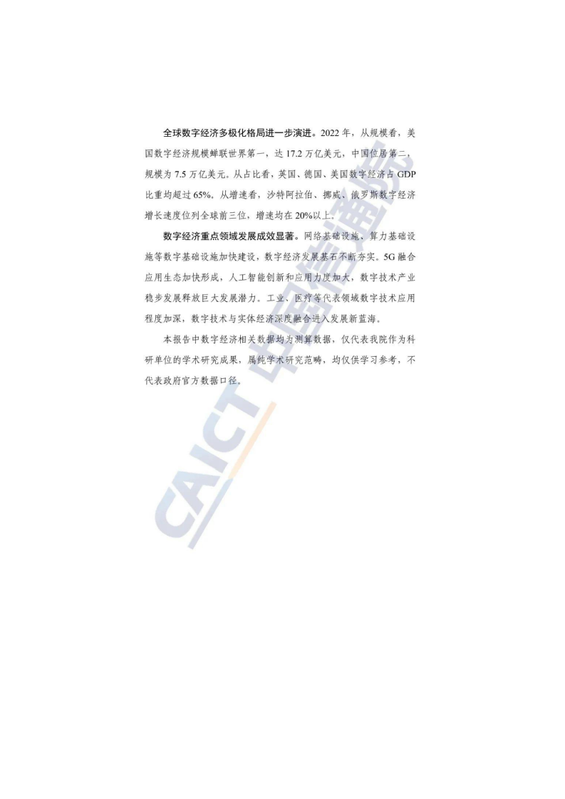 全球数字经济白皮书（2023年）.pdf 第4页