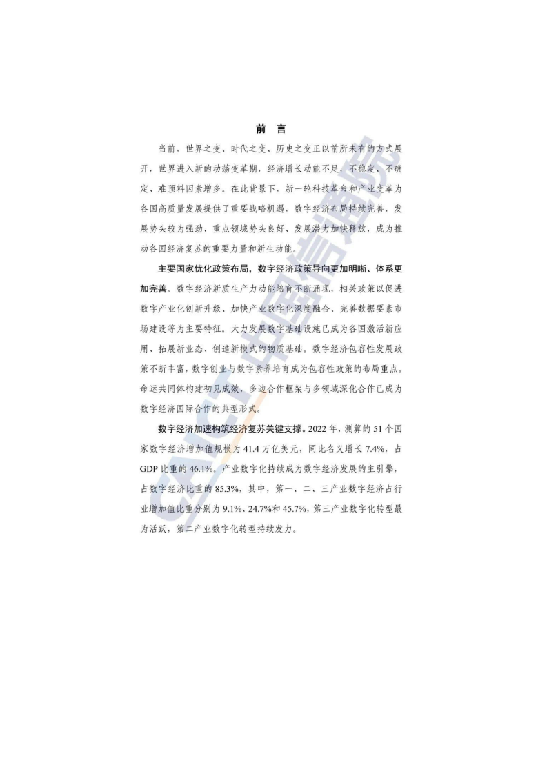 全球数字经济白皮书（2023年）.pdf 第3页
