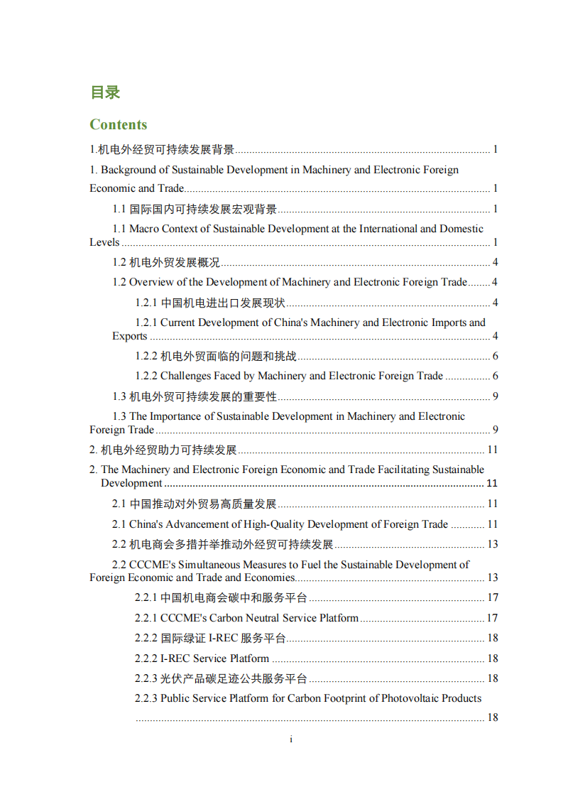 中国机电外经贸可持续发展报告暨中国机电商会会员绿色发展案例集-德勤-2023.12-98页.pdf 第2页