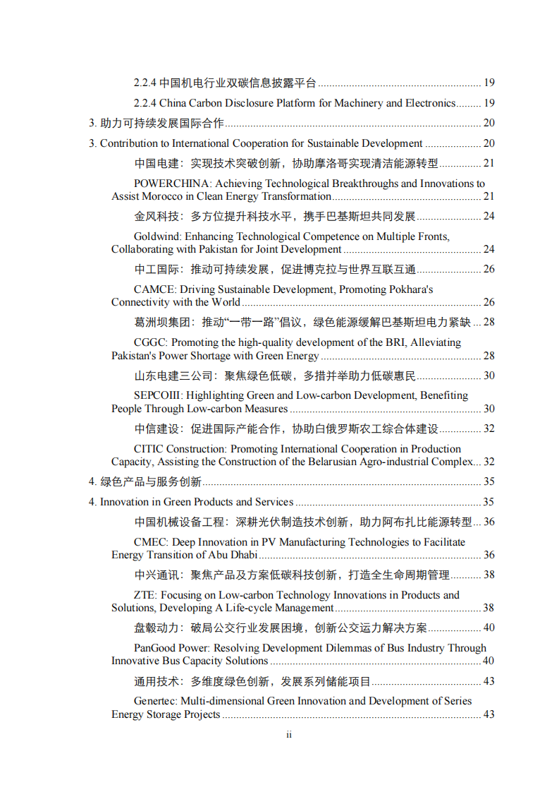 中国机电外经贸可持续发展报告暨中国机电商会会员绿色发展案例集-德勤-2023.12-98页.pdf 第3页