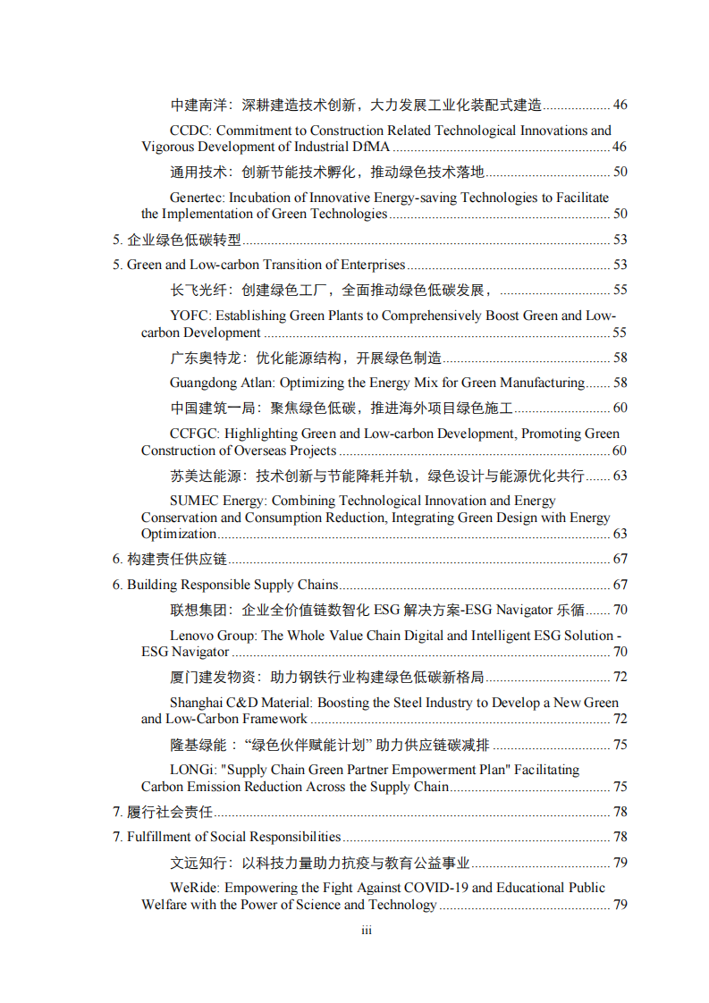 中国机电外经贸可持续发展报告暨中国机电商会会员绿色发展案例集-德勤-2023.12-98页.pdf 第4页