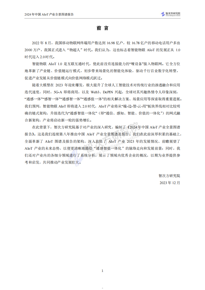 2024中国AIoT产业全景图谱报告-智次方研究院-2024-307页.pdf 第5页