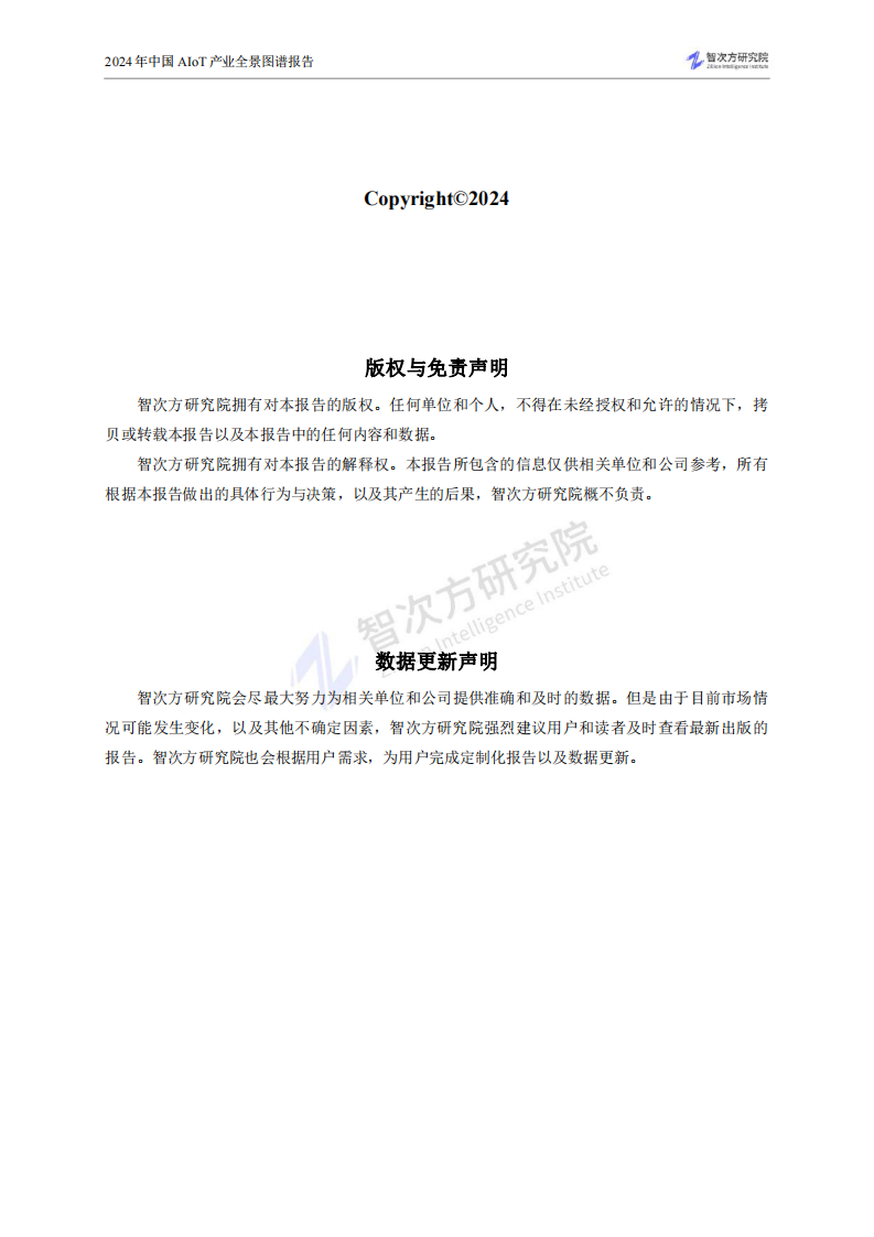 2024中国AIoT产业全景图谱报告-智次方研究院-2024-307页.pdf 第3页