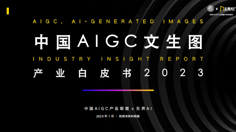 中国AIGC文生图产业白皮书2023-中国AIGC产业联盟&无界AI-2024.1-48页.pdf 第1页