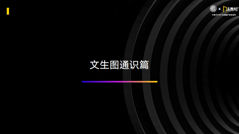 中国AIGC文生图产业白皮书2023-中国AIGC产业联盟&无界AI-2024.1-48页.pdf 第4页